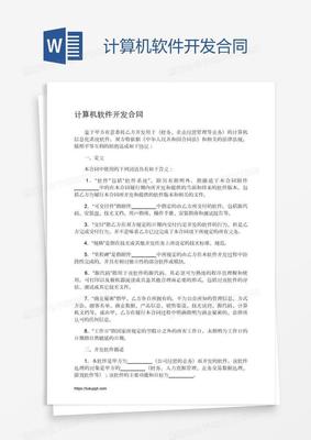 计算机软件开发合同的关键要素与法律保障